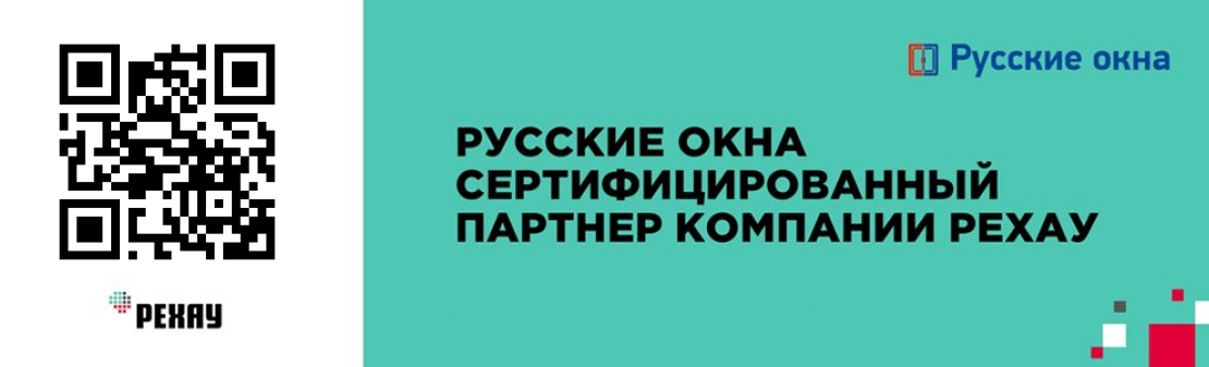 Русские окна сертифицированный партнер компании Рехау