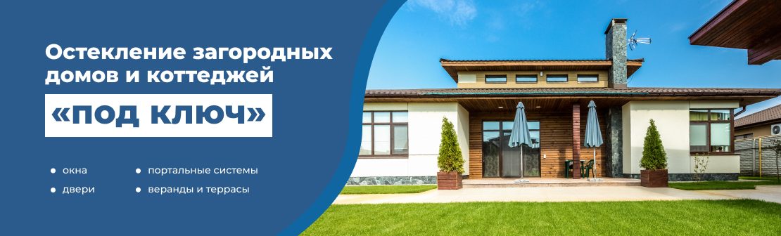 Остекление домов и коттеджей
